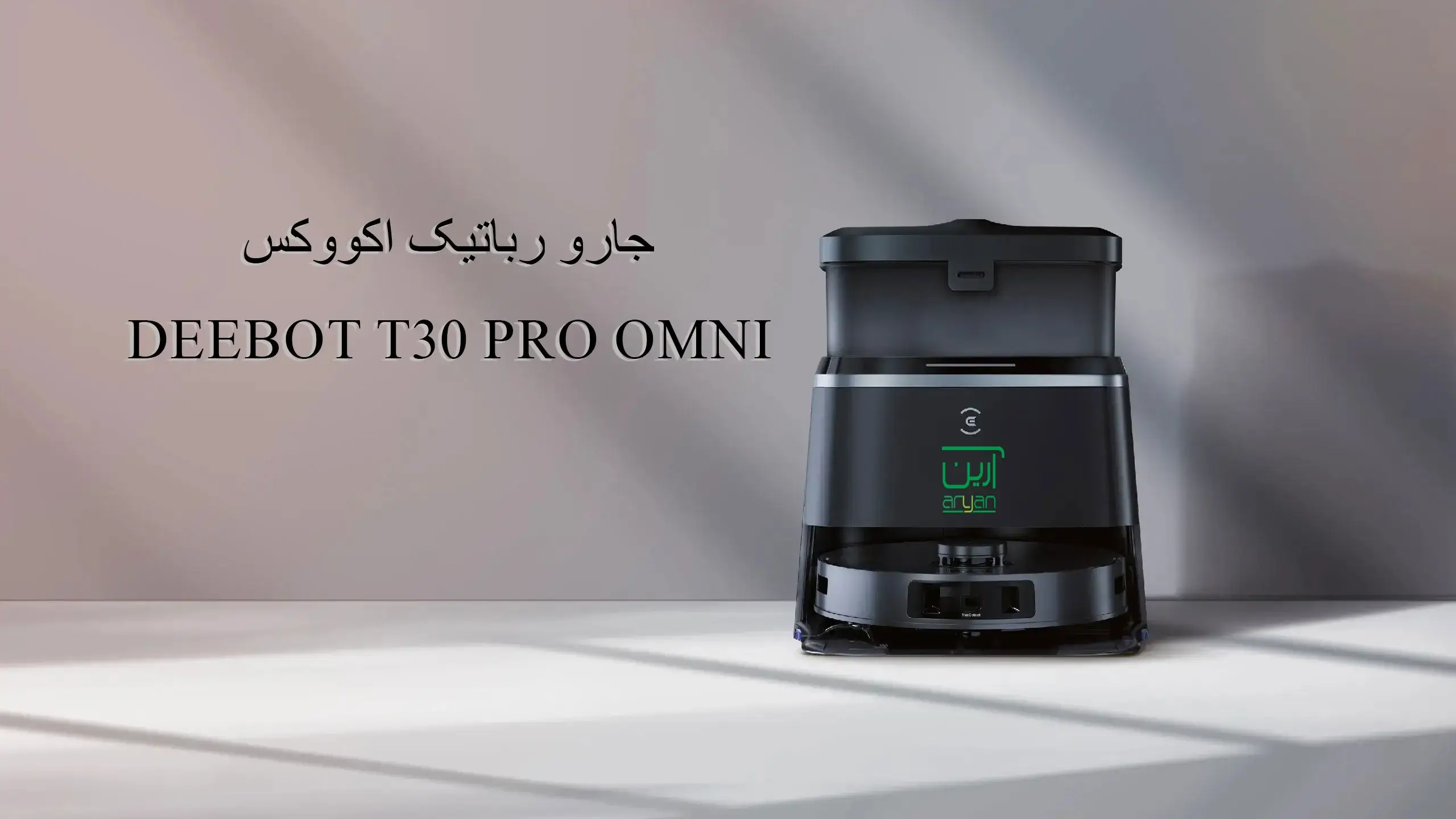 جارو رباتیک اکووکس t30 pro