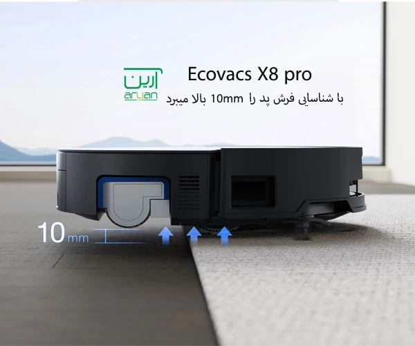 بالا بردن موپ پد به اندازه10 میلی متر در جاروبرقی رباتیک اکووکس x8 pro