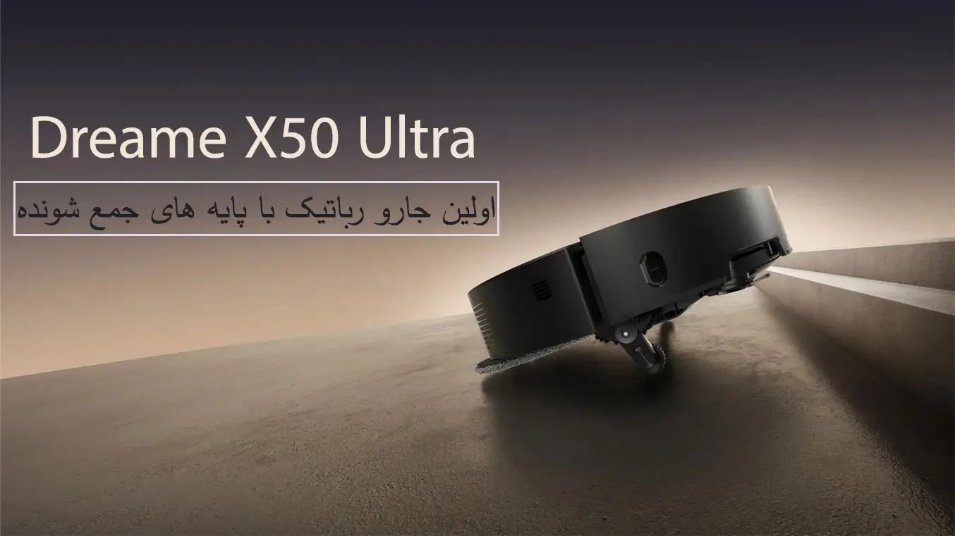 جارو رباتیک دریم x50 ultra