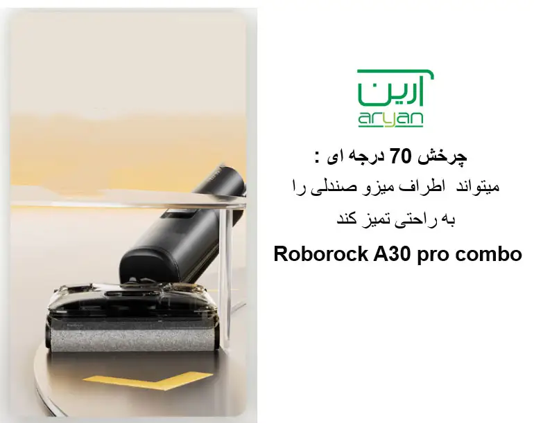چرخش جارو شارژی روبوراک a30 pro combo