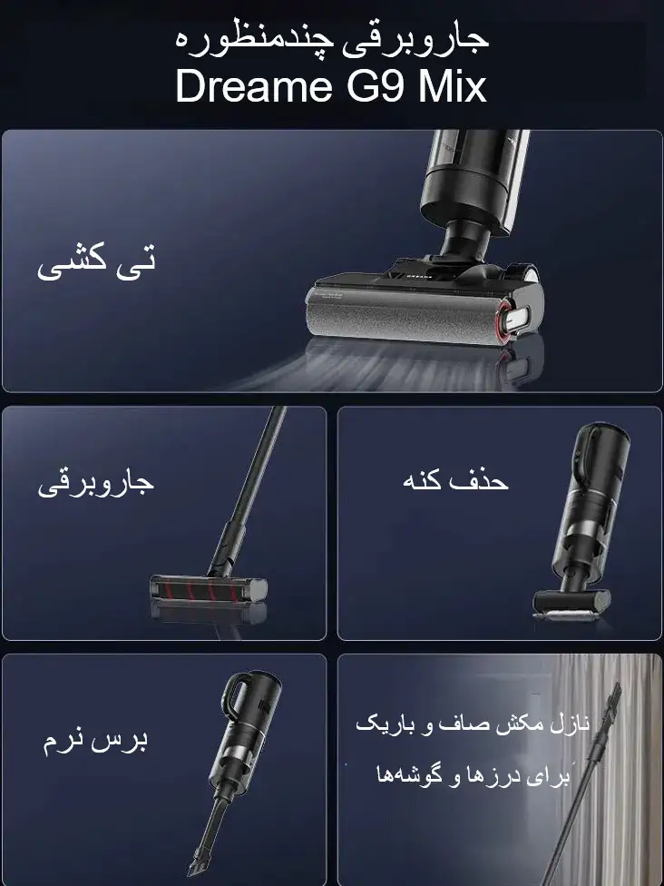 جارو عصایی شارژی g9 mix دریم 