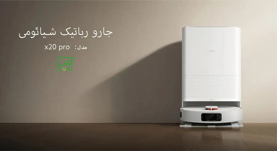 جارو رباتیک مخزن دار شیائومی مدل x20 pro