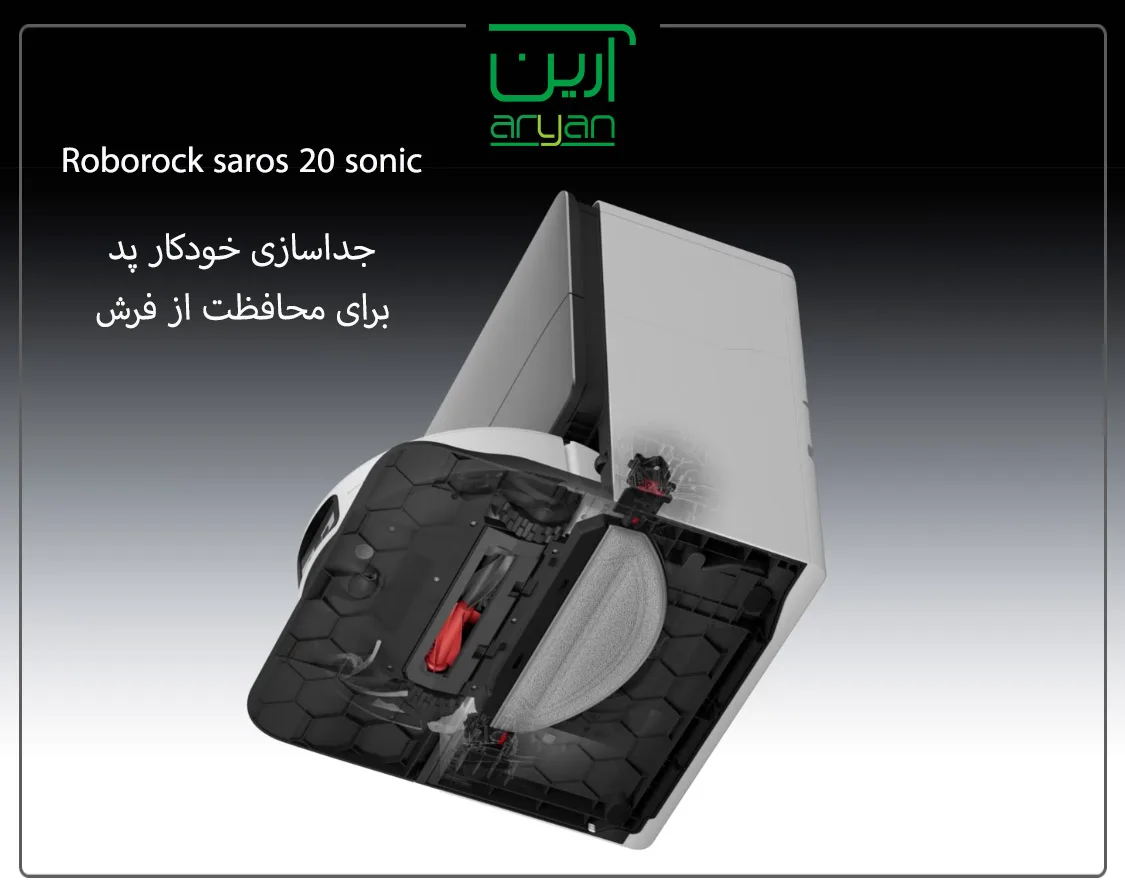 جارو رباتیک ساروس 20 سونیک با جداسازی پد از خیس شدن فرش جلوگیری میکند