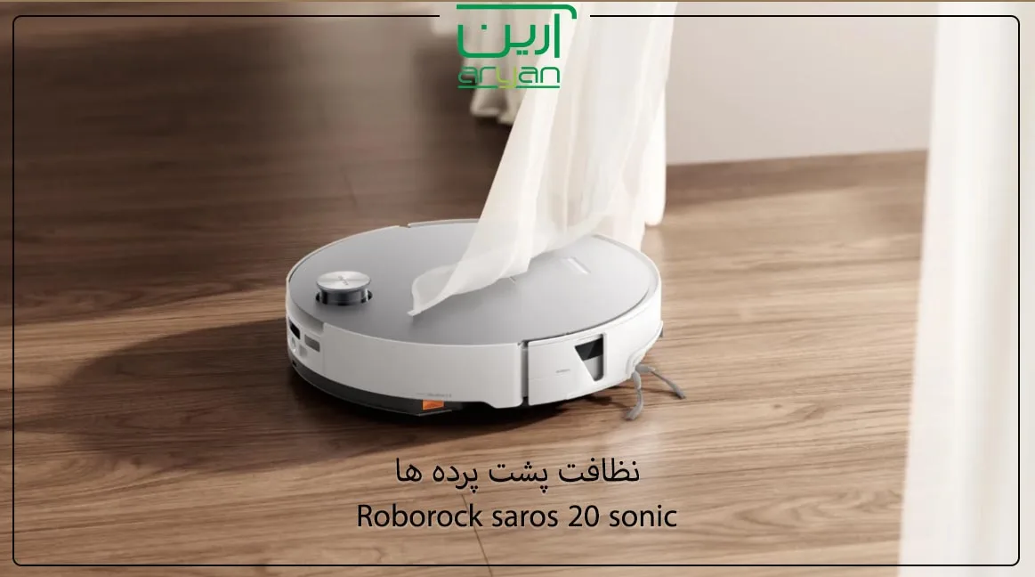 ویژگی تمیز کردن پشت پرده ها در جارو رباتیک روبوراک ساروس 20 سونیک 