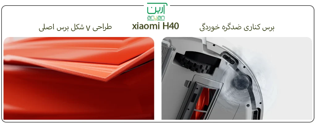 جارو رباتیک شیائومی xiaomi h40 با طراحی برس وسطی v شکل از گره خوردگی جلوگیری میکند